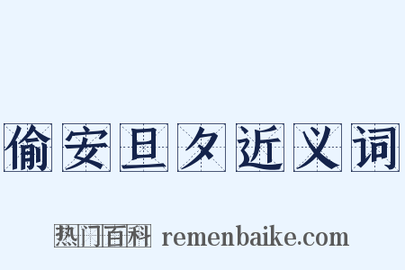 偷安旦夕近义词是什么意思的图片